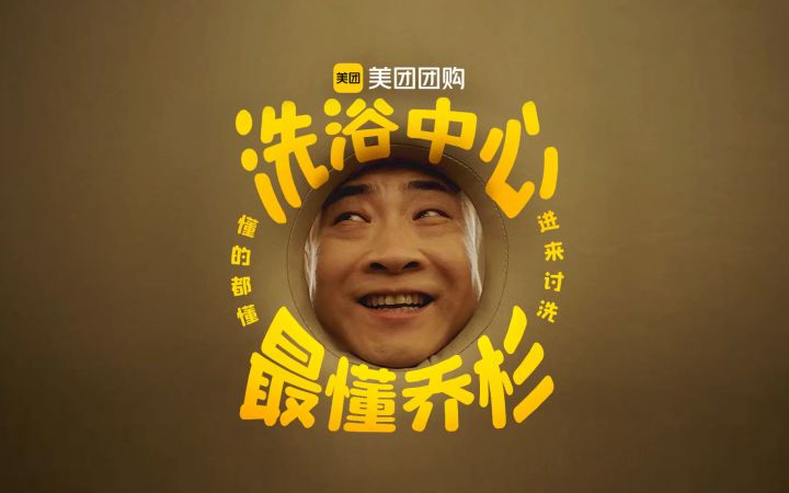 洗浴中心是懂乔杉的截图
