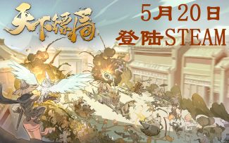 5月20日登陆STEAM