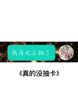 #偶像梦幻祭2#时空中的绘旅人#整活 这两个月抽卡有感而发,不太会唱,歌词没啥关联性纯属瞎填截图