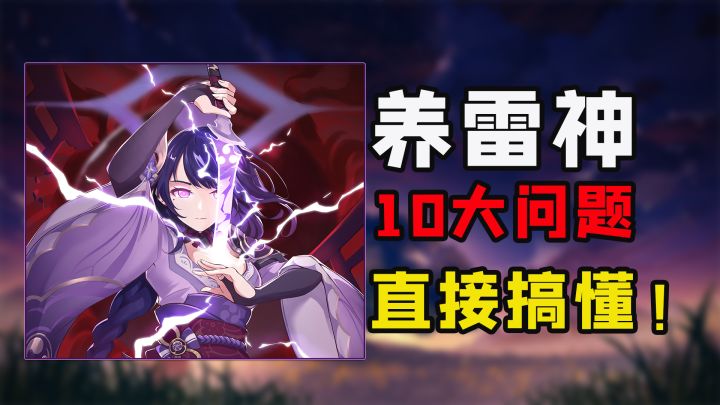 原神:10个雷神常见问题!机制、专武命座、国家队等等等!截图