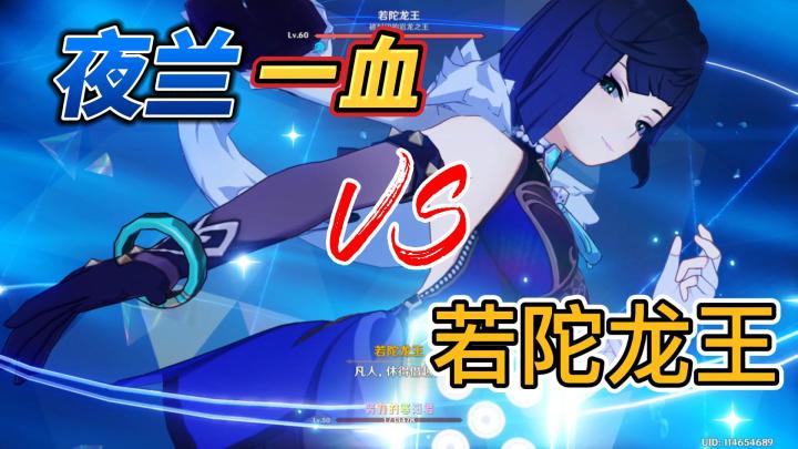 【原神】夜兰一血挑战若陀龙王截图