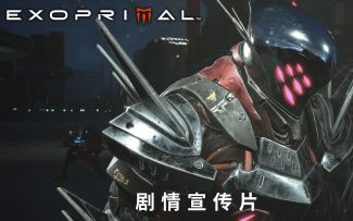 【中文字幕】卡普空《原始袭变（Exoprimal）》剧情宣传片发布
