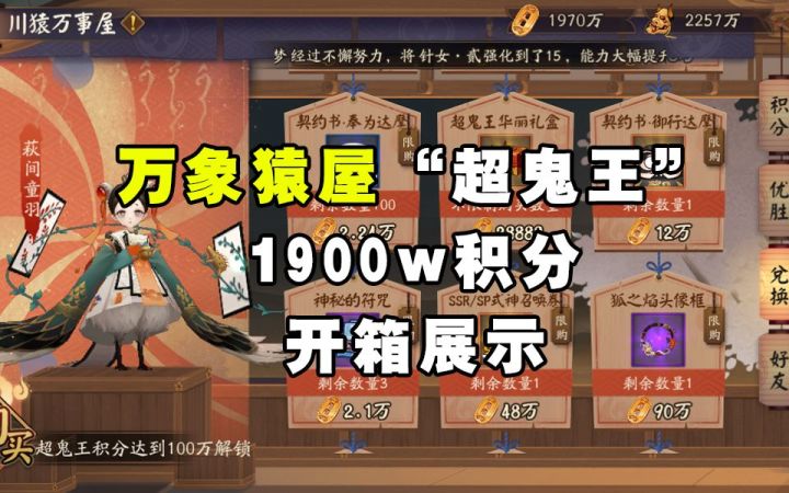 【阴阳师】1900w积分开箱！万象猿屋超鬼王开箱展示截图
