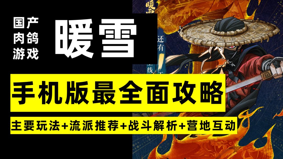 【昆吾】《暖雪》手机版最全面攻略：主要玩法+流派推荐+战斗解析+营地互动（PC版同样适用）截图