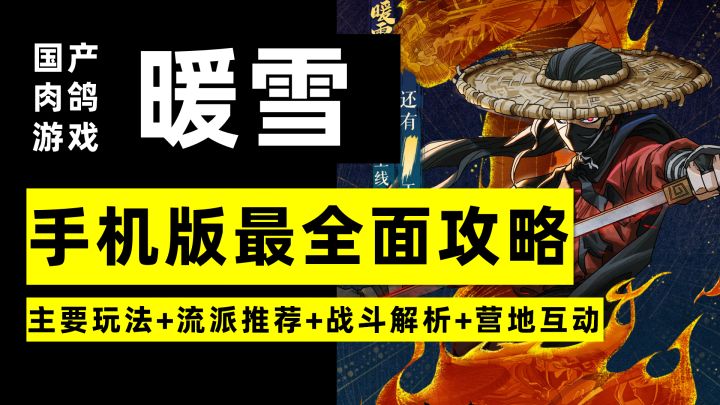 【昆吾】《暖雪》手机版最全面攻略:主要玩法+流派推荐+战斗解析+营地互动(PC版同样适用)截图