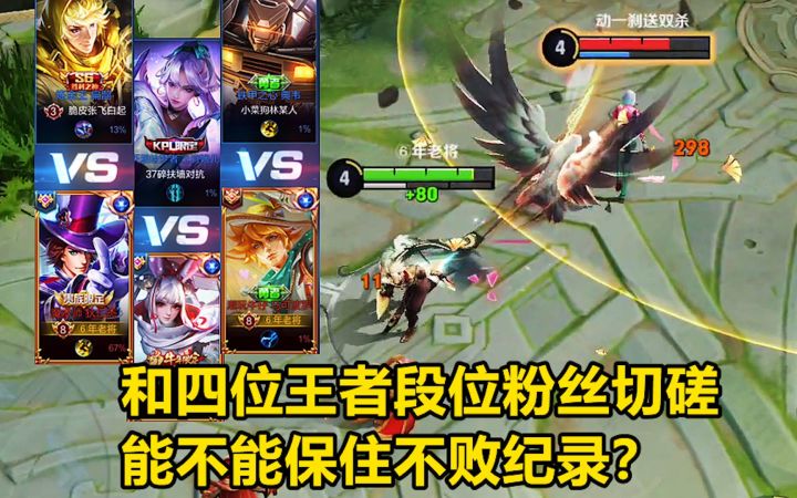 单挑日记：和四位王者段位粉丝切磋，能不能保住不败纪录？截图