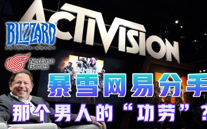 暴雪网易分手的背后,那个男人”居功至伟“截图