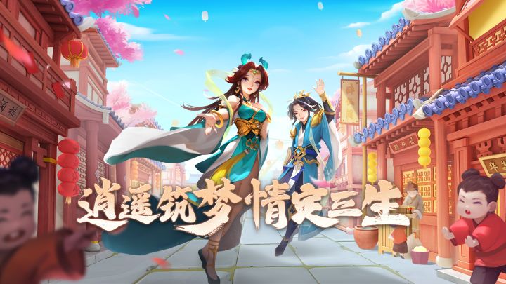 《逍遥情缘》游戏特色截图