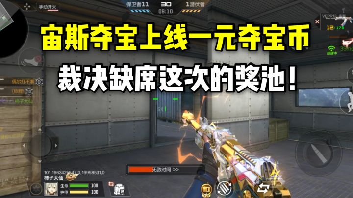 宙斯夺宝将上线一元夺宝币，裁决缺席这次的奖池！截图