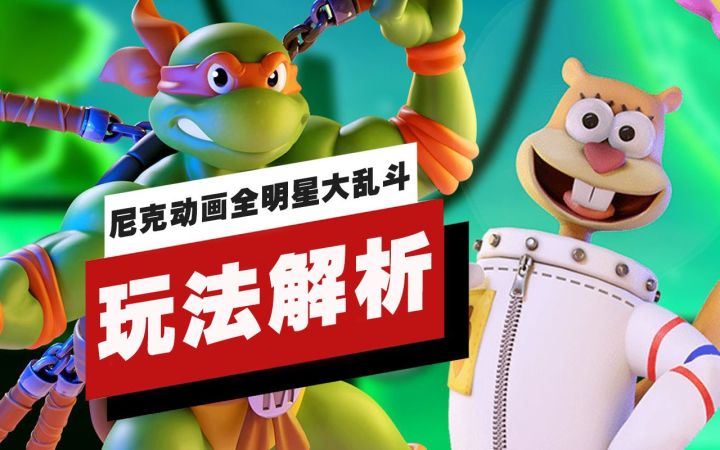 【IGN】《尼克动画全明星大乱斗》开发者游戏玩法解析截图