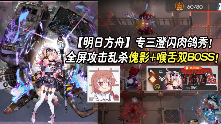 【明日方舟】专三澄闪肉鸽秀!全屏攻击乱杀傀影+喉舌双BOSS!截图