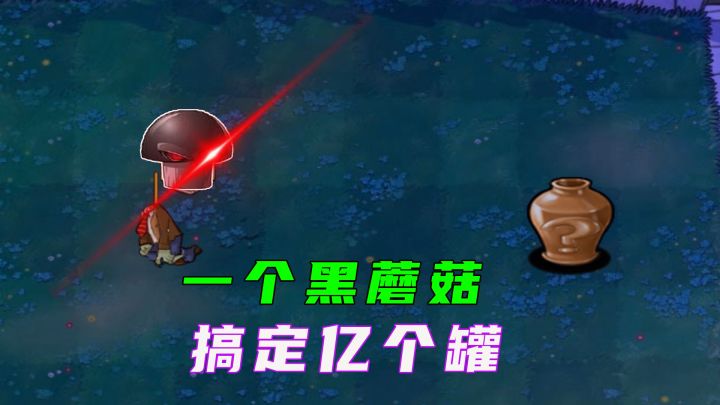 植物大战僵尸:一个黑蘑菇,这亿个罐就全部搞定了?截图