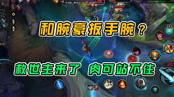 #游戏世界拯救大行动 LOL手游：和腕豪扳手腕？救世主来了，肉可站不住截图