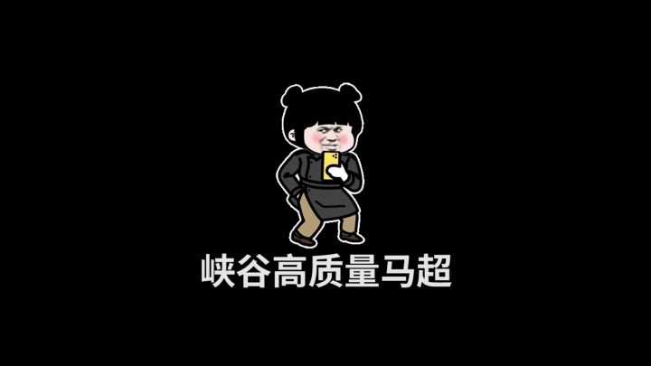 《峡谷高质量马超》#王者 #北慕 #人类高质量截图
