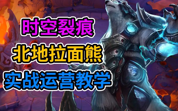 #金铲铲棋王之旅#永远的神套路:北地拉面熊实战运营超细教学!截图