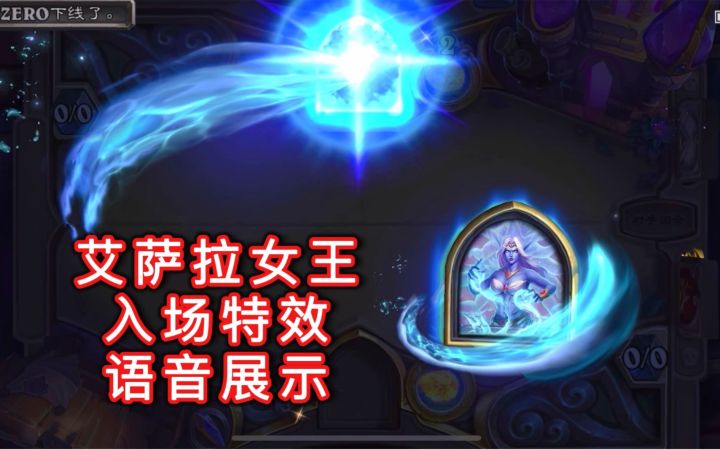 「艾萨拉女王」法师预购新皮肤入场特效及语音展示 包含抱歉彩蛋截图