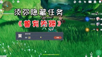 【原神】须弥隐藏任务《兽有失蹄》，接取任务的位置