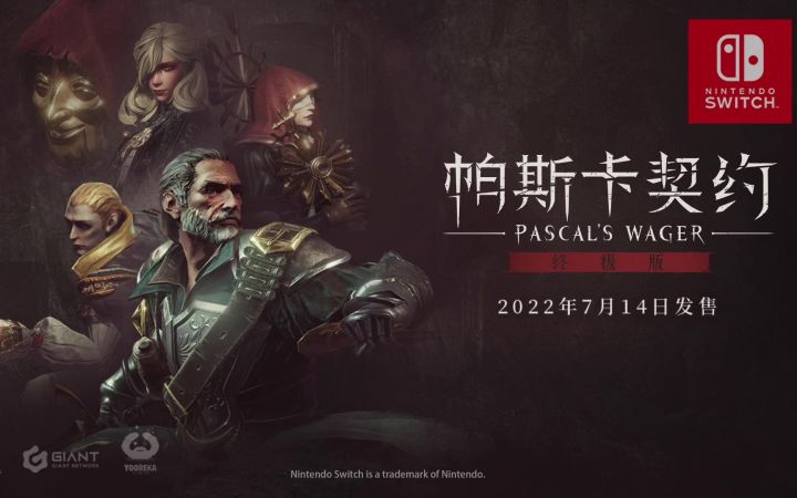 《帕斯卡契约:终极版》将于7月14日登陆Switch平台截图