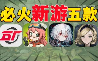 2022新游推荐：米哈游S极新游来了