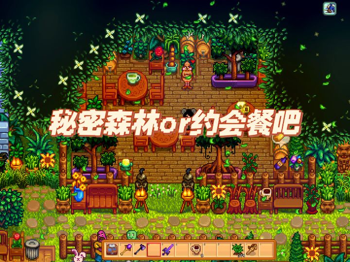 把秘密森林改造成了秘密约会圣地!截图