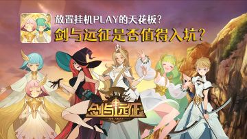 放置挂机PLAY的天花板？剑与远征是否值得入坑？#剑与远征