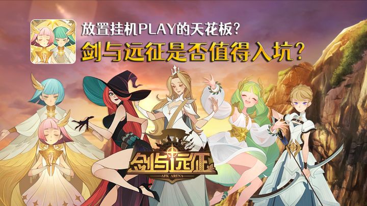 放置挂机PLAY的天花板?剑与远征是否值得入坑?#剑与远征截图