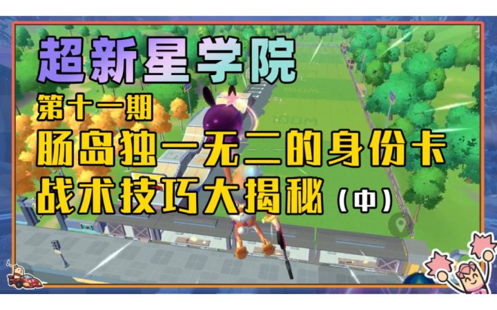 【超新星学院】第11期:肠岛独一无二的身份卡战术技巧大揭秘(中)!截图
