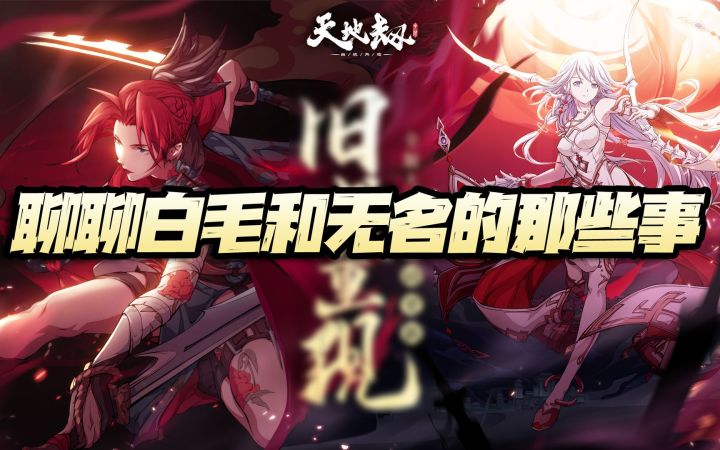 天地劫手游：白毛穿裤子，无名换立绘！简要分析黎幽和曹无名两位全新英灵！截图