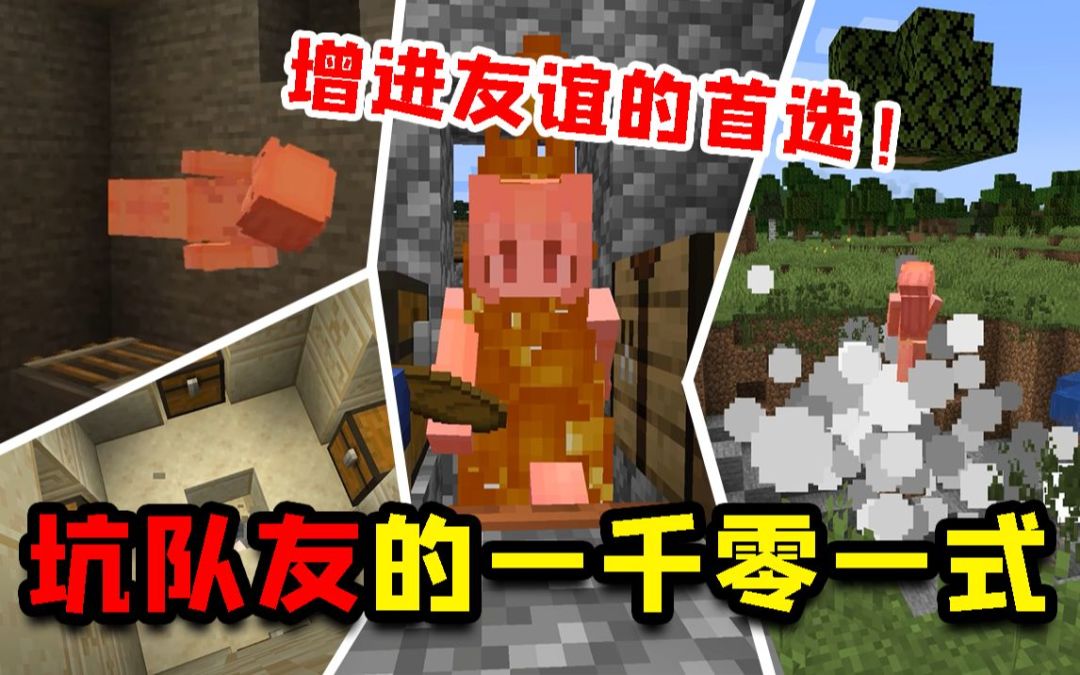 我的世界：4种《增进友谊》的‘’友好‘’陷阱！截图
