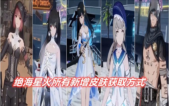【战双】绝海星火所有新增皮肤的获取方式截图