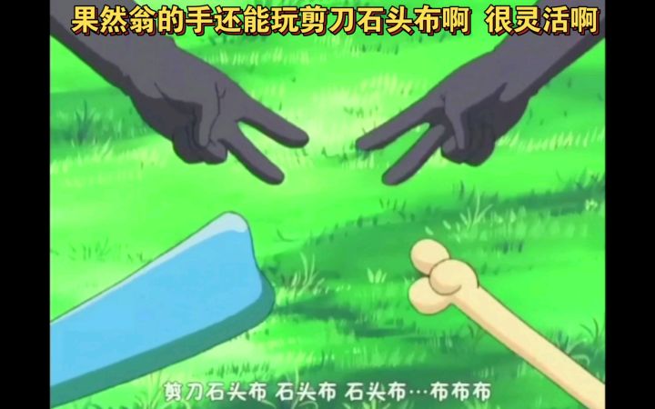 精灵宝可梦 果然翁的手还能玩剪刀石头布啊 很灵活啊截图