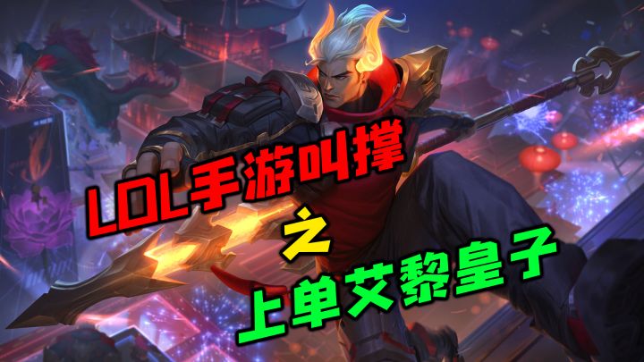 LOLM 上单艾黎皇子叫撑,我就戳戳不过去~ #英雄开拓者#截图