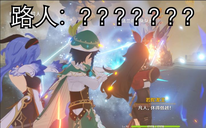 当3个60级萌新都用射手去带路人打龙王会发生什么？！【原神整活】截图