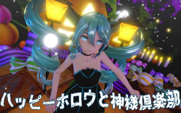【MMD】ハッピーホロウと神様倶楽部【YYB Lamp Miku】【搬运】截图