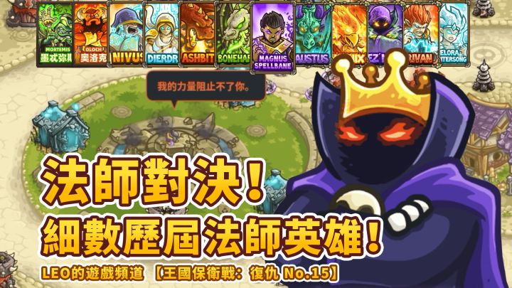 《王国保卫战4 复仇》15-法师对决!细数历代部分法师英雄!洛扎贡之城截图