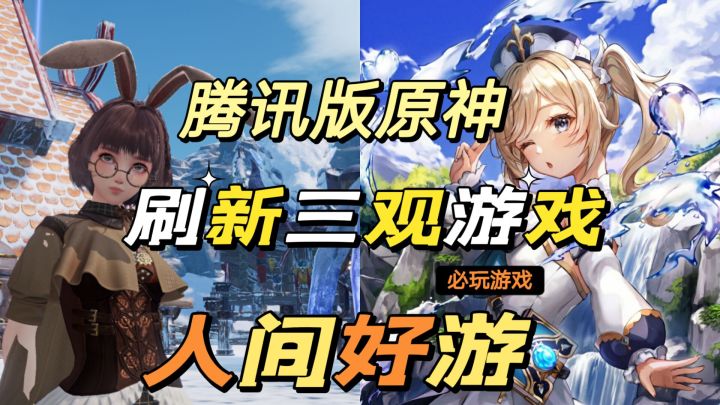 #我的TOPONE游戏#腾讯版原神诺亚之心,必玩推荐人间好游。截图