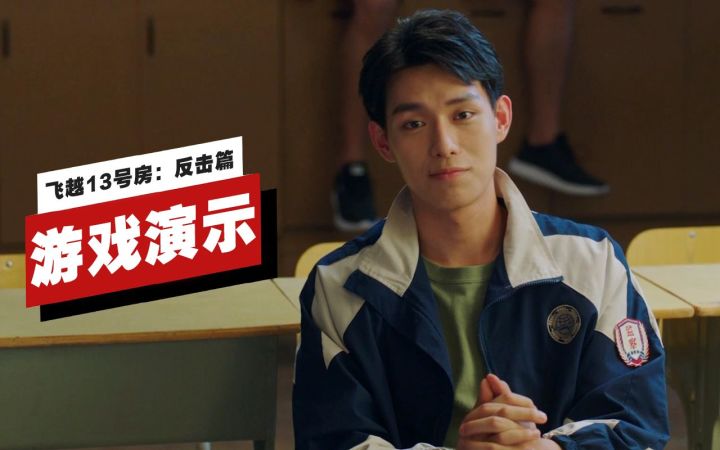【IGN】《飞越13号房》下半部「反击」篇14分钟演示截图