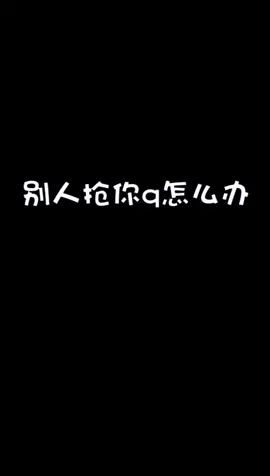 #重启世界 当别人抢你q时怎么办截图