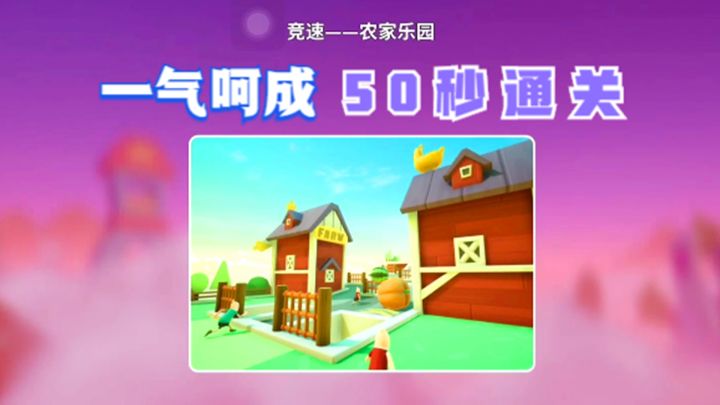 十指小调：农家乐园地图，一气呵成，50秒通关截图