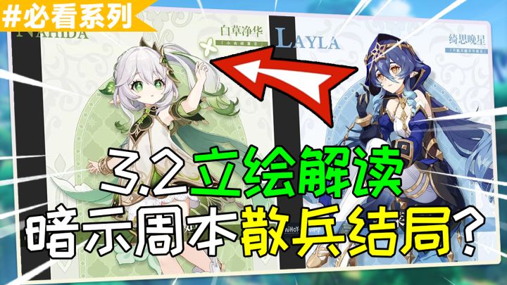 【原神】深度解析!立绘透漏的这些信息一定要知道!3.2须弥周本如何安排?#TapTap创作者校园行#截图