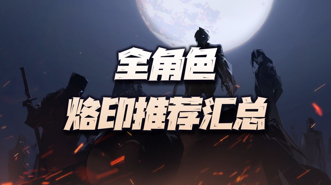 全烙印效果汇总+全角色前中后期推荐烙印汇总讲解截图