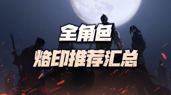 无期迷途:全烙印效果汇总+全角色前中后期推荐烙印汇总讲解!截图