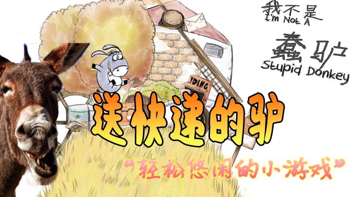 《我不是蠢驴》：大聪明驴的快递之旅截图