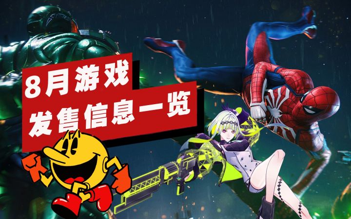 【IGN】8月重磅游戏发售信息一览截图