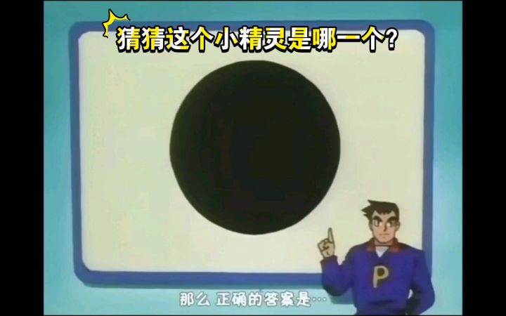 精灵宝可梦 猜猜这个小精灵是哪一个啊?截图