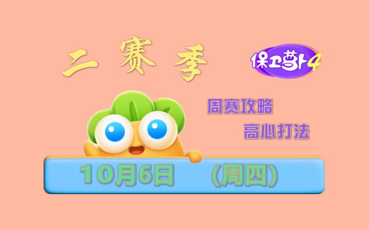 【保卫萝卜4周赛】10月6日(周四)攻略 丨 高心打法截图