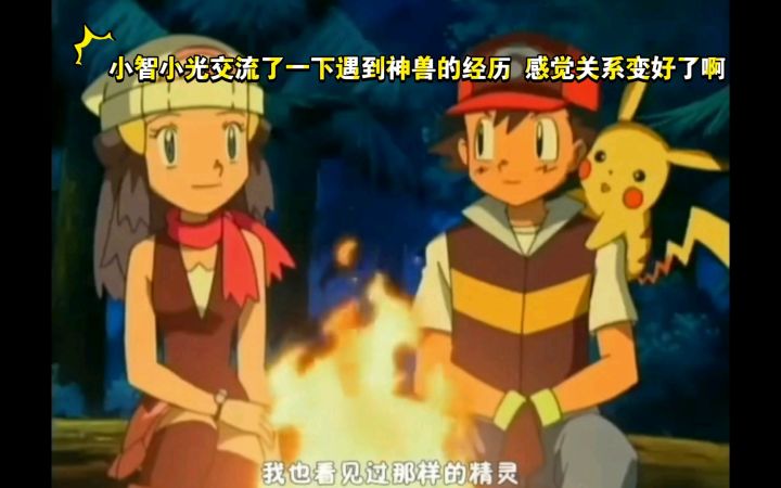精灵宝可梦 小智小光交流了一下遇到神兽的经历 感觉关系变好了啊截图
