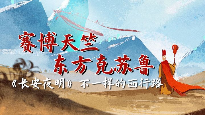 赛博天竺 东方克苏鲁 《长安夜明》不一样的西行路截图