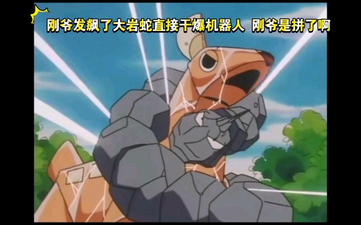 精灵宝可梦 刚爷发飙了大岩蛇直接干爆机器人 刚爷是拼了啊截图
