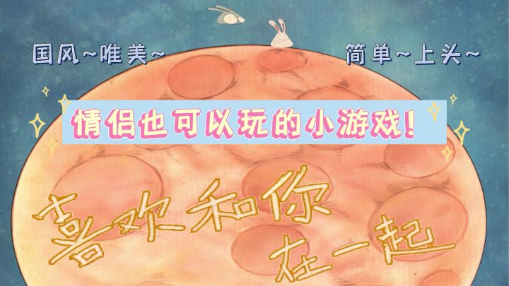 【喜欢和你在一起】一款简单上头的小游戏 包含双人模式截图